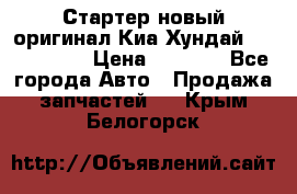 Стартер новый оригинал Киа/Хундай Kia/Hyundai › Цена ­ 6 000 - Все города Авто » Продажа запчастей   . Крым,Белогорск